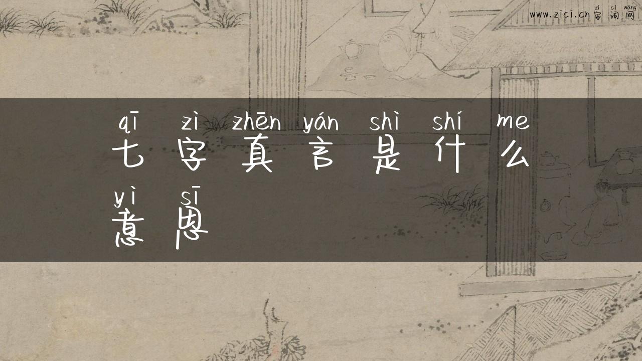 七字真言是什么意思