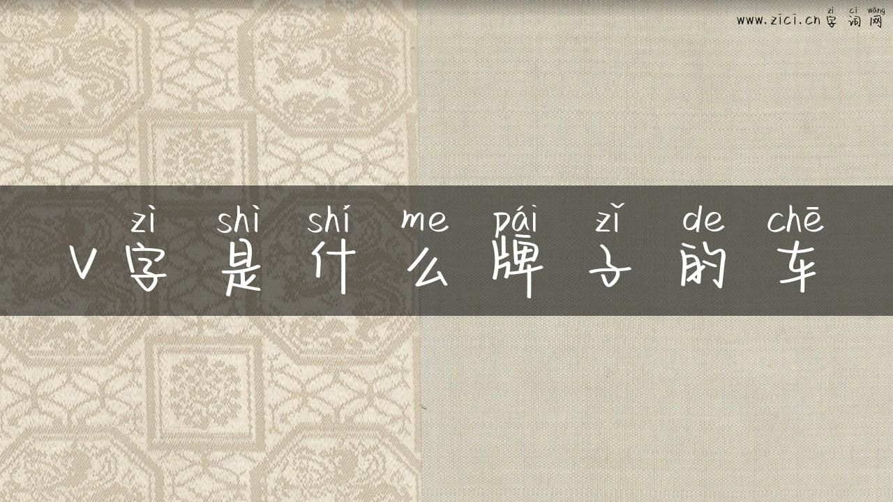 v字是什么牌子的车