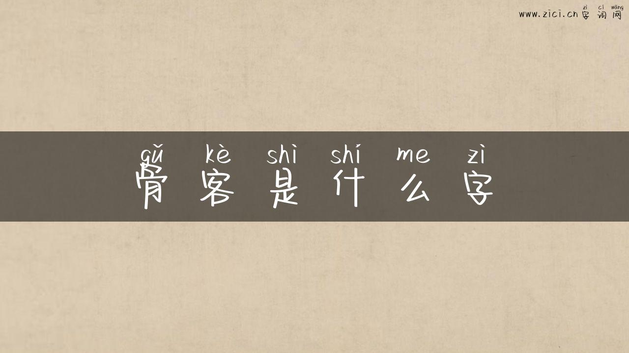 骨客是什么字