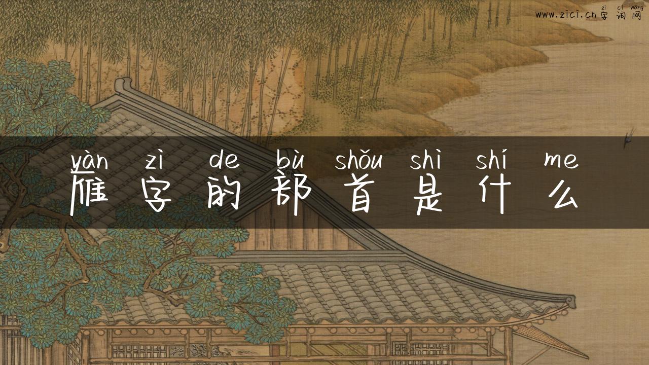 雁字的部首是什么