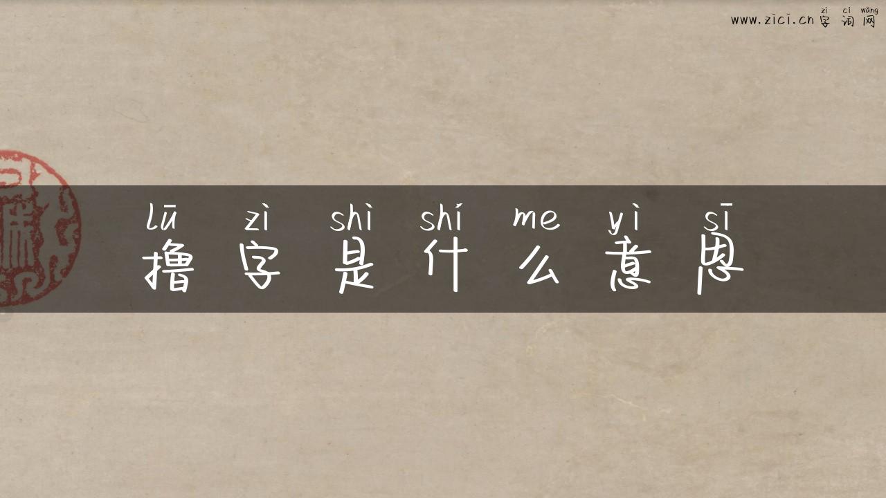 撸字是什么意思