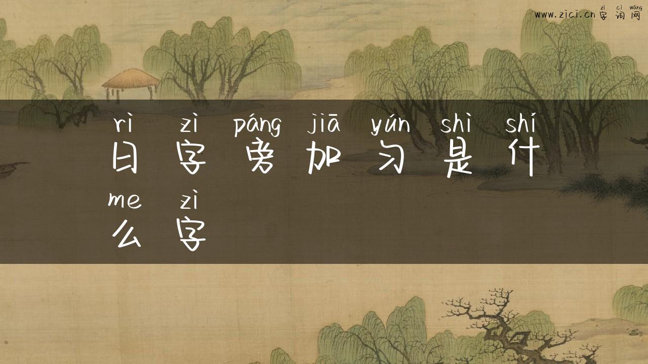 日字旁加匀是什么字