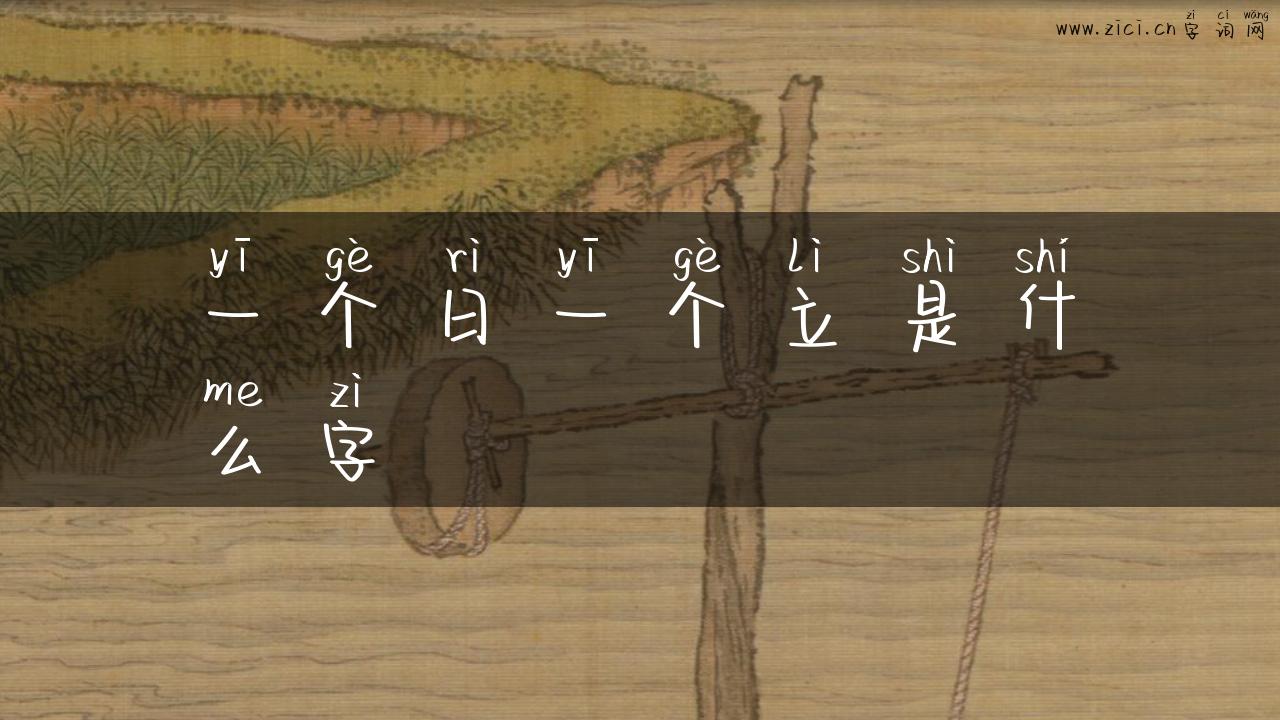 一个日一个立是什么字