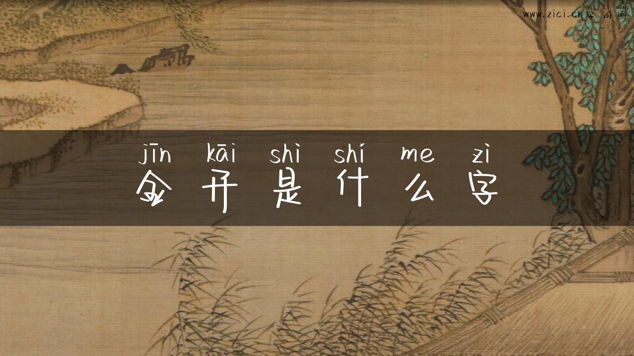 金开是什么字