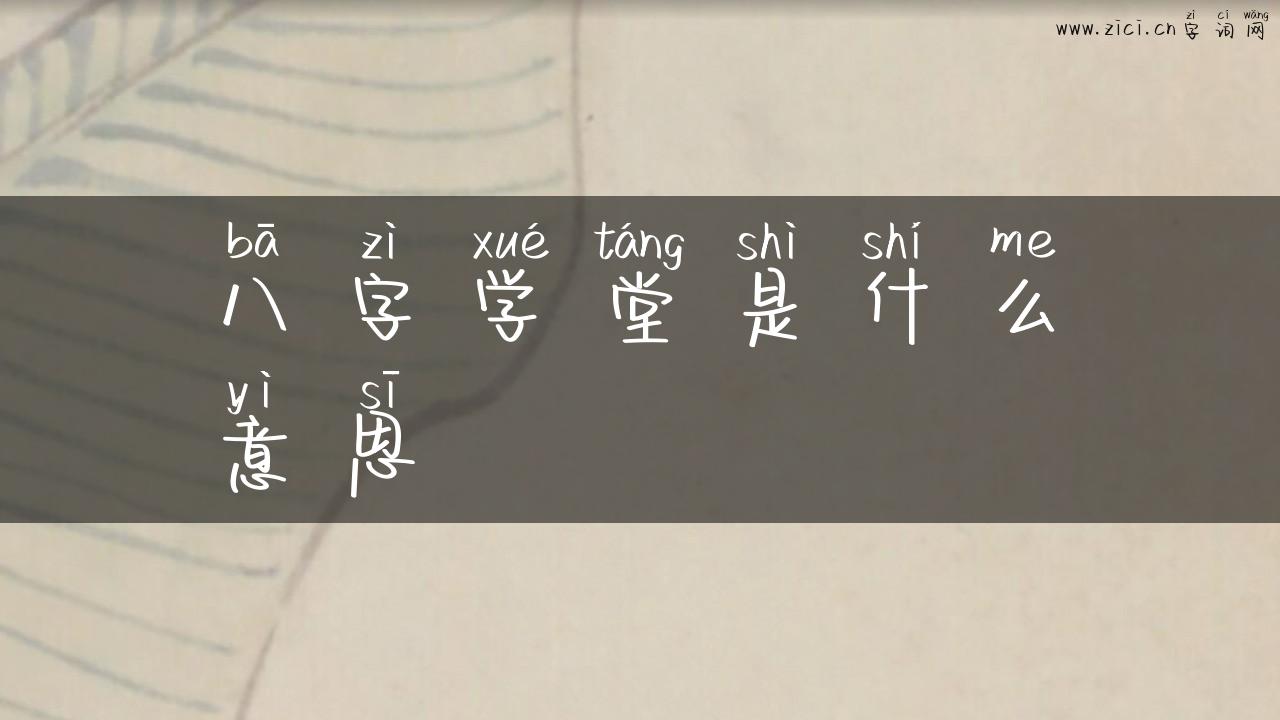 八字学堂是什么意思