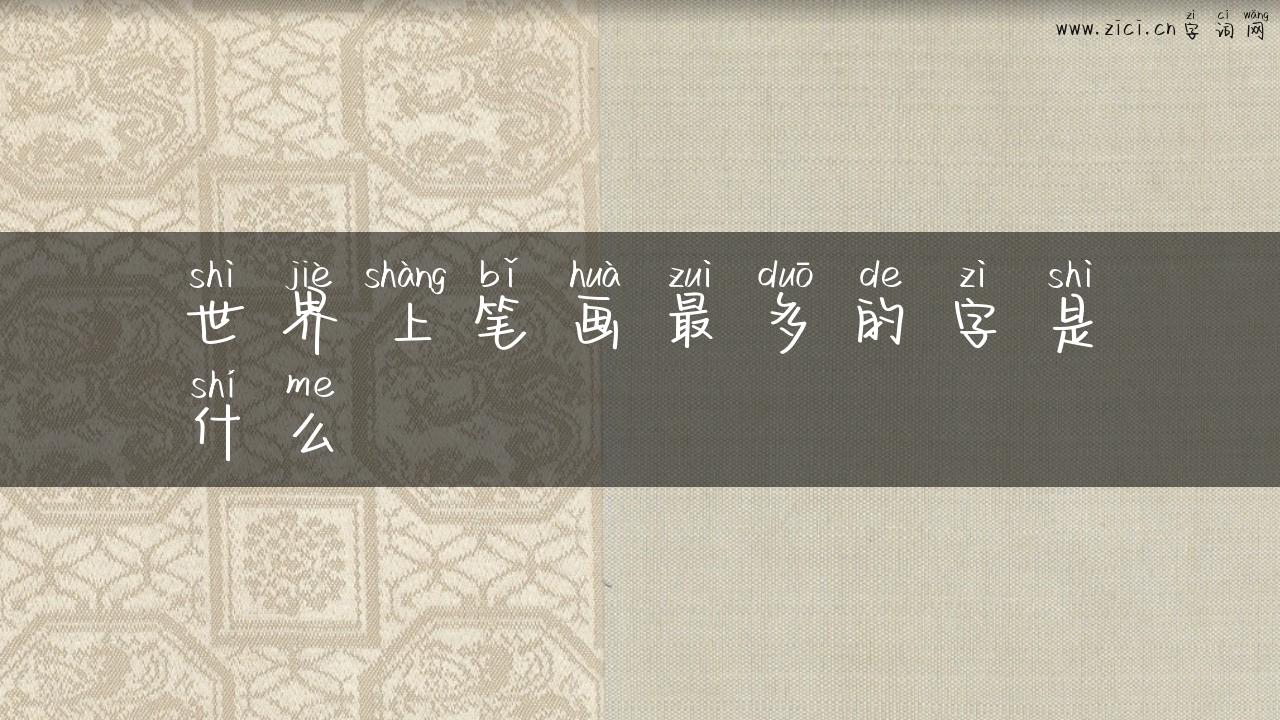 世界上笔画最多的字是什么