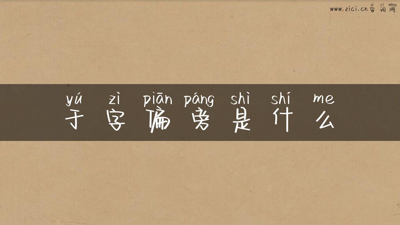 于字偏旁是什么