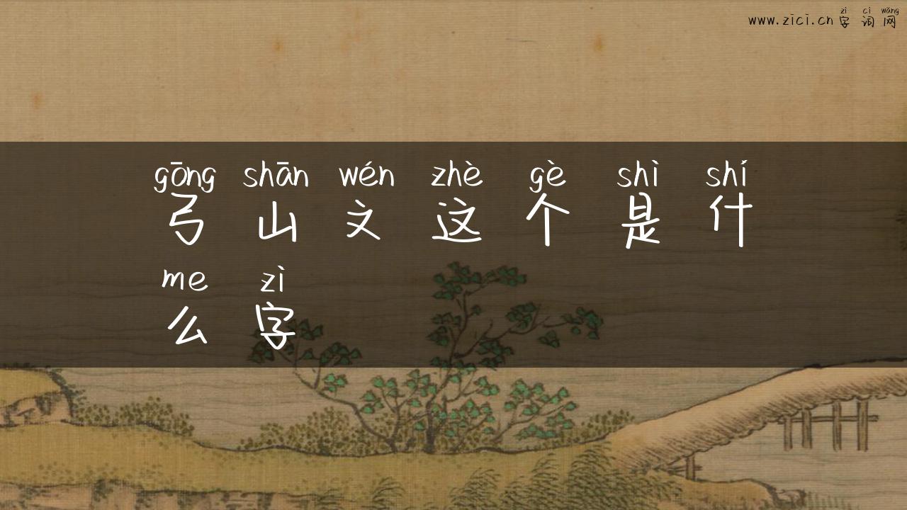 弓山文这个是什么字