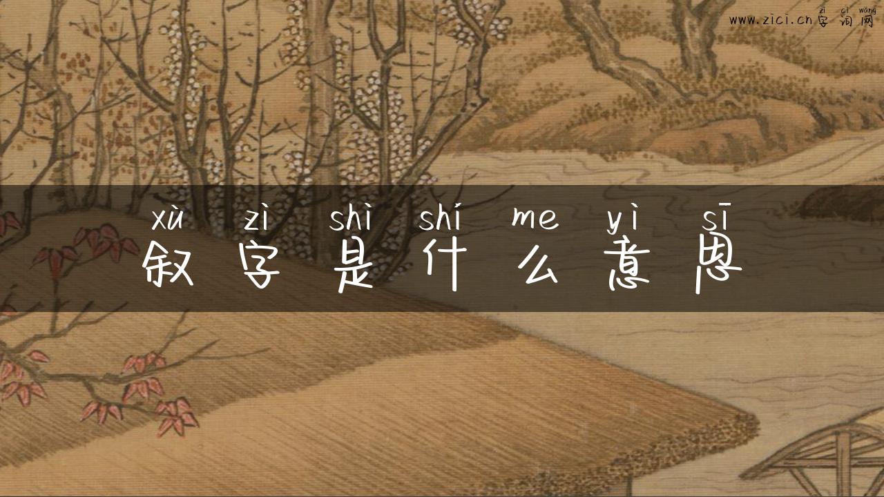 叙字是什么意思