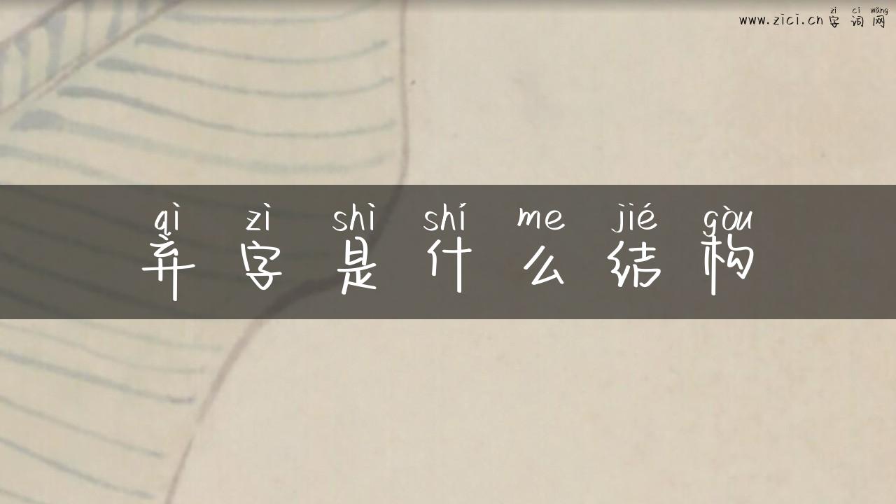 弃字是什么结构
