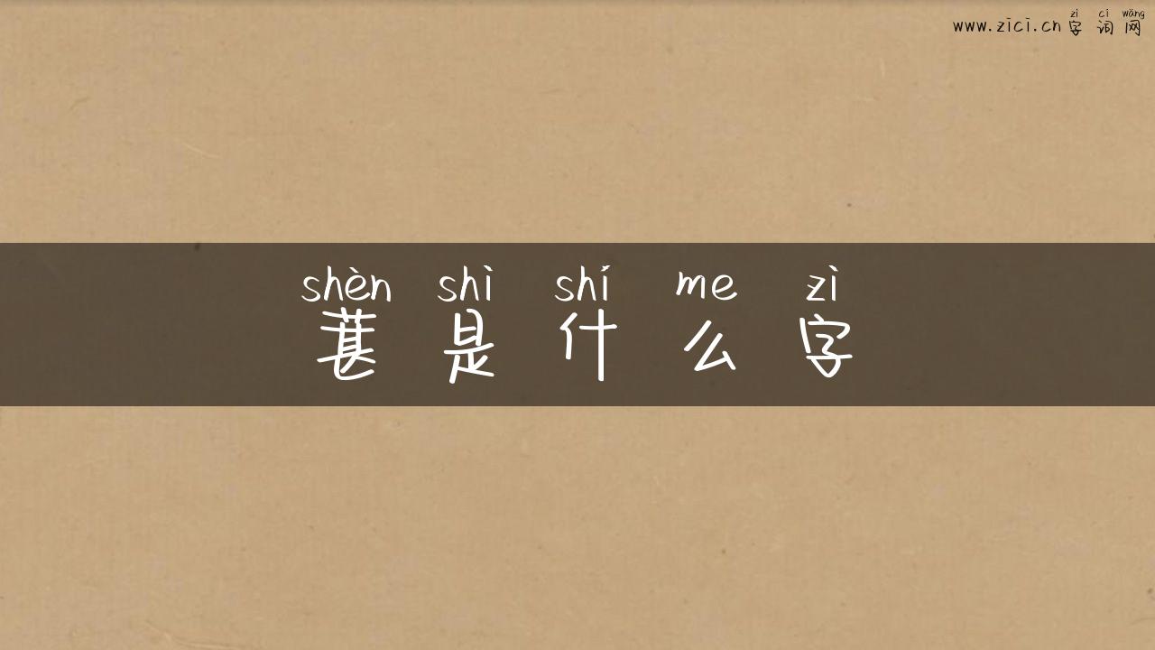 葚是什么字