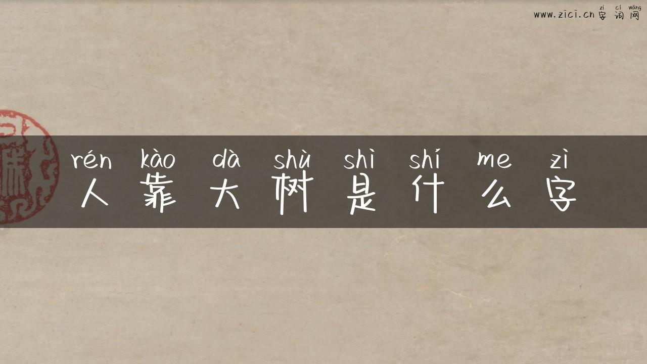人靠大树是什么字
