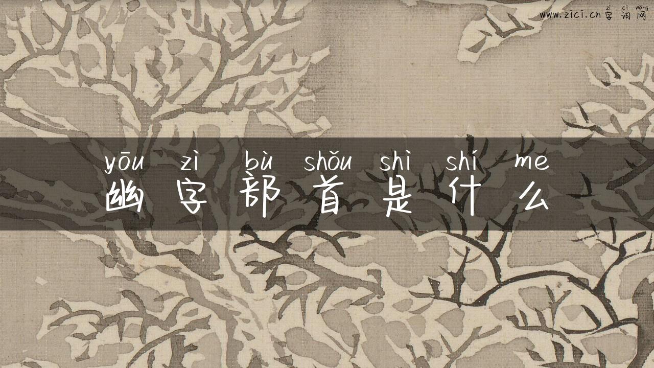 幽字部首是什么