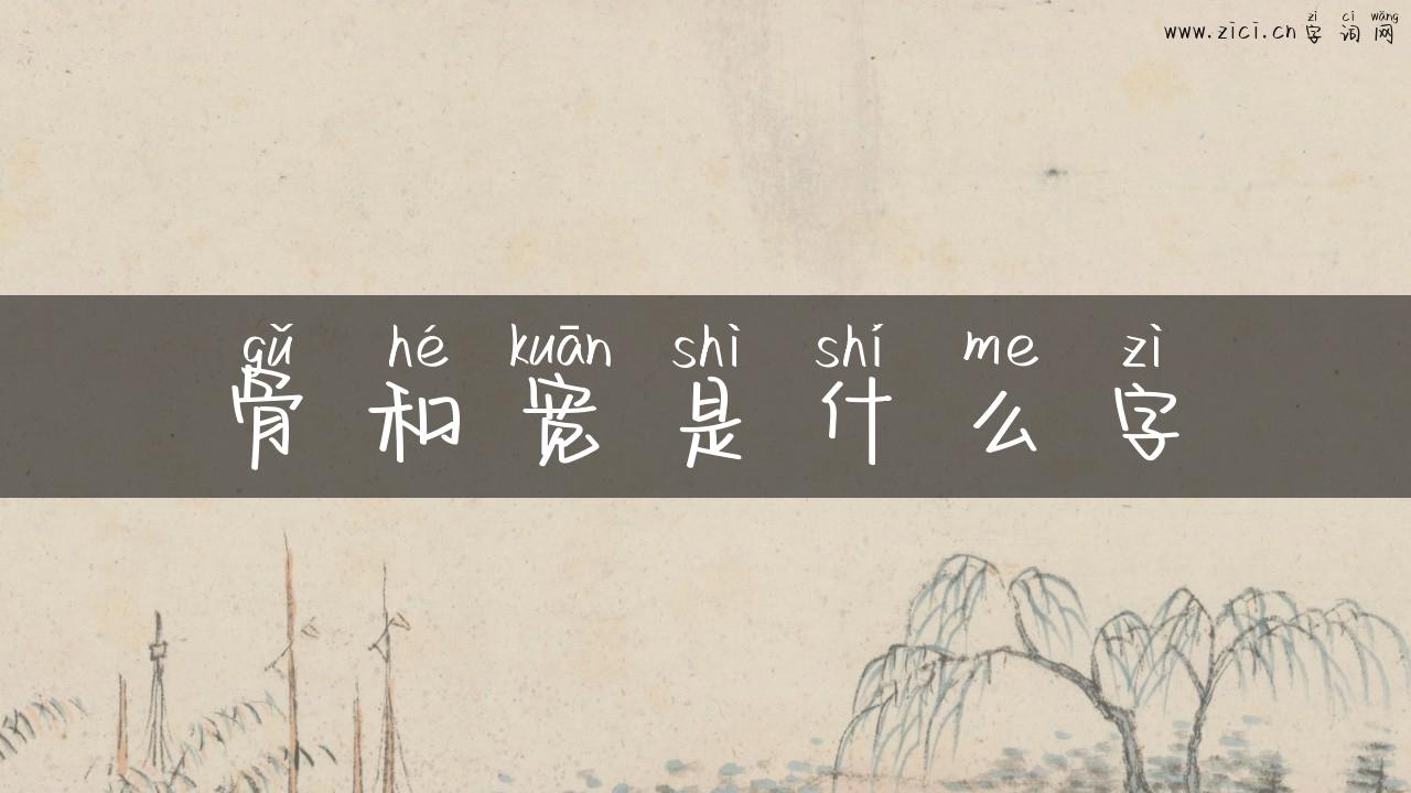 骨和宽是什么字