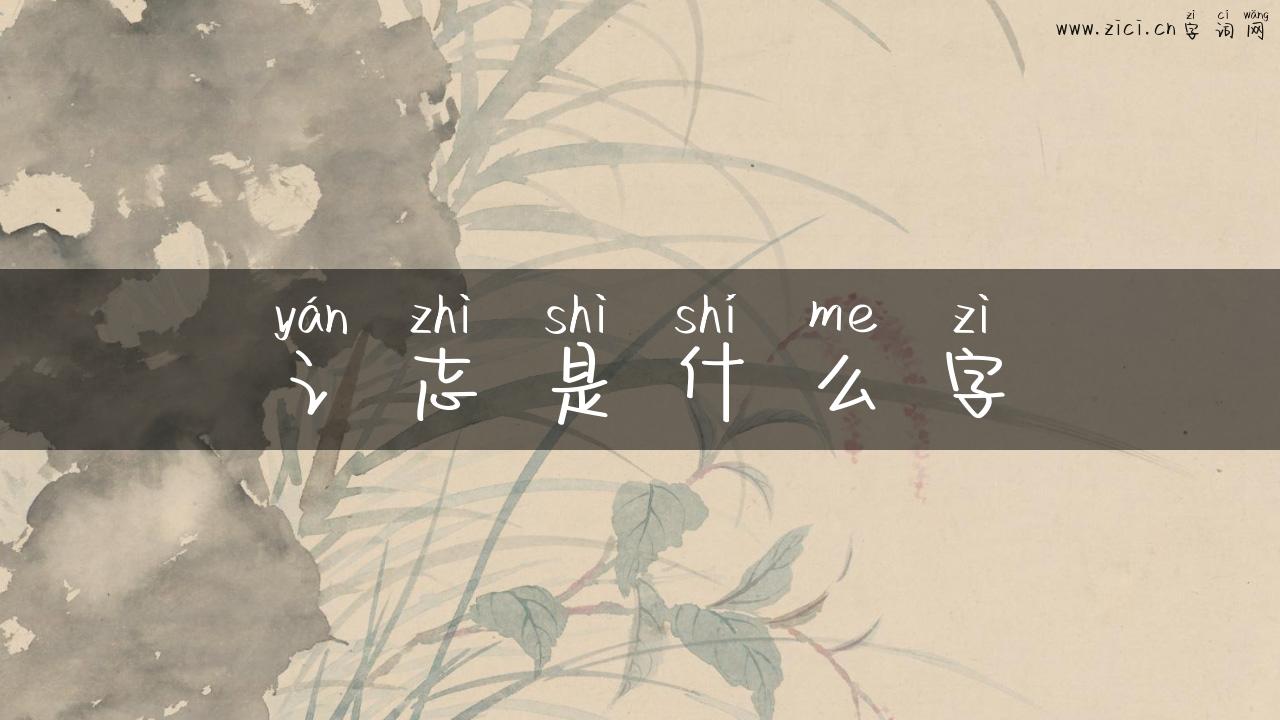 讠志是什么字