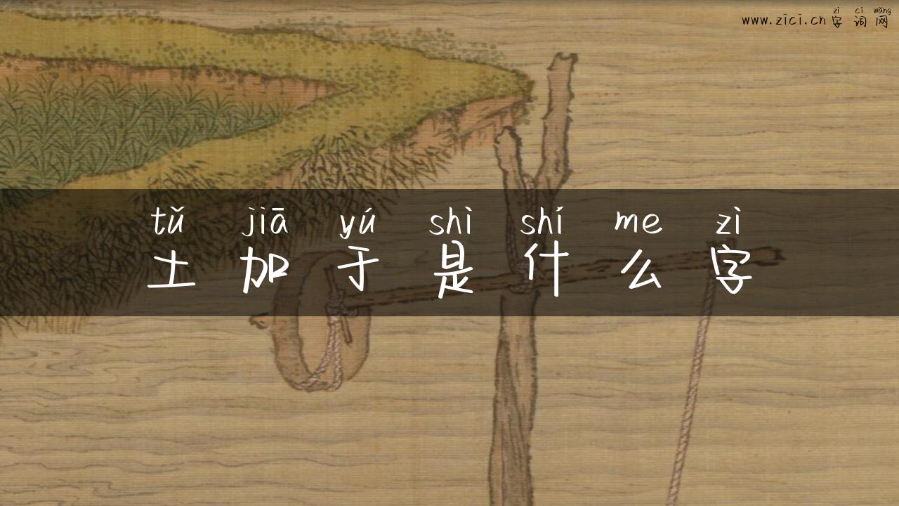 土加于是什么字