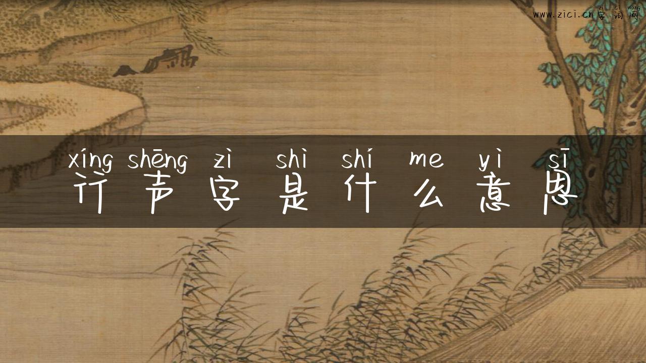 行声字是什么意思