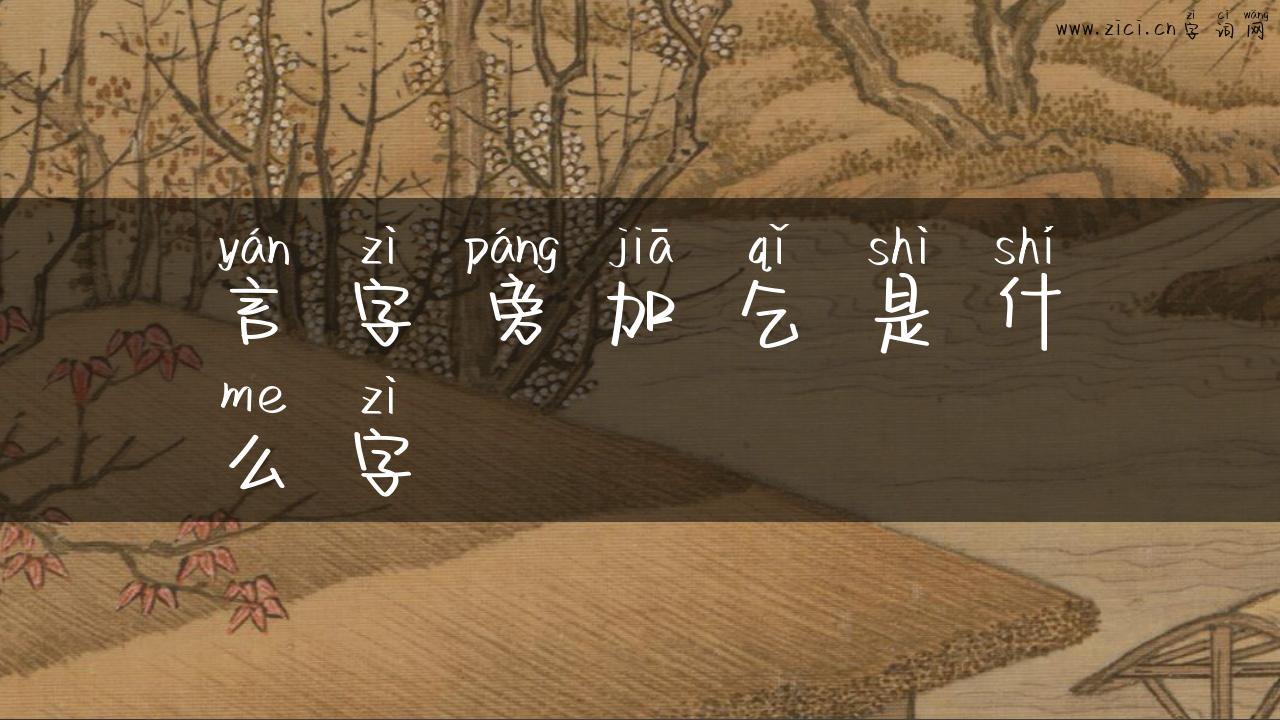 言字旁加乞是什么字