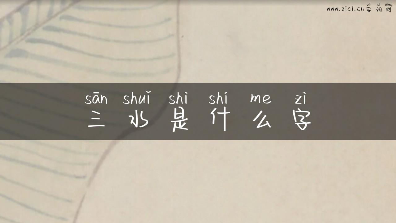 三水是什么字