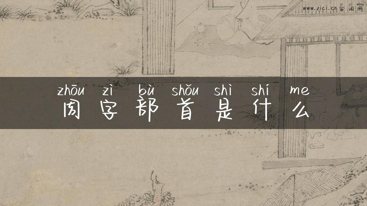 周字部首是什么
