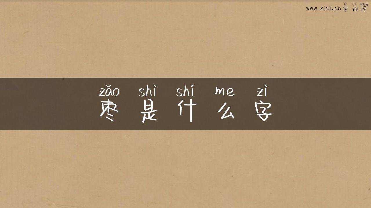 枣是什么字