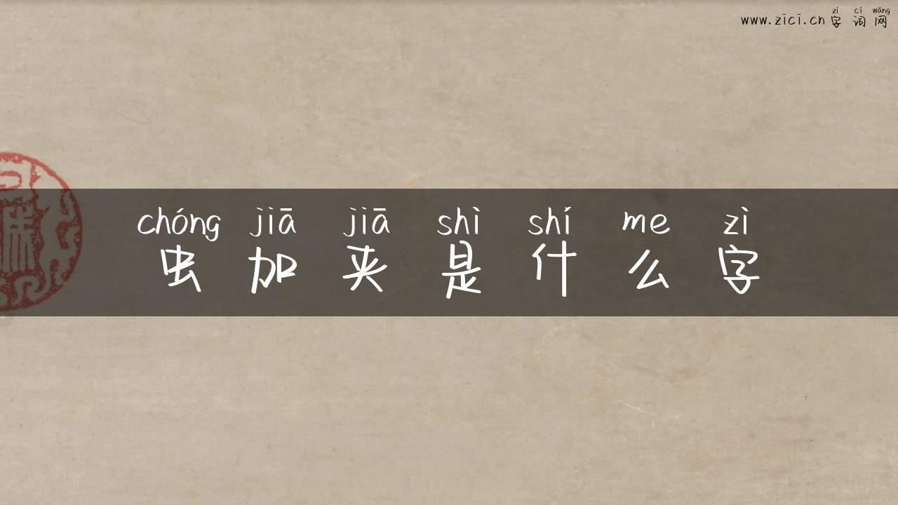 虫加夹是什么字
