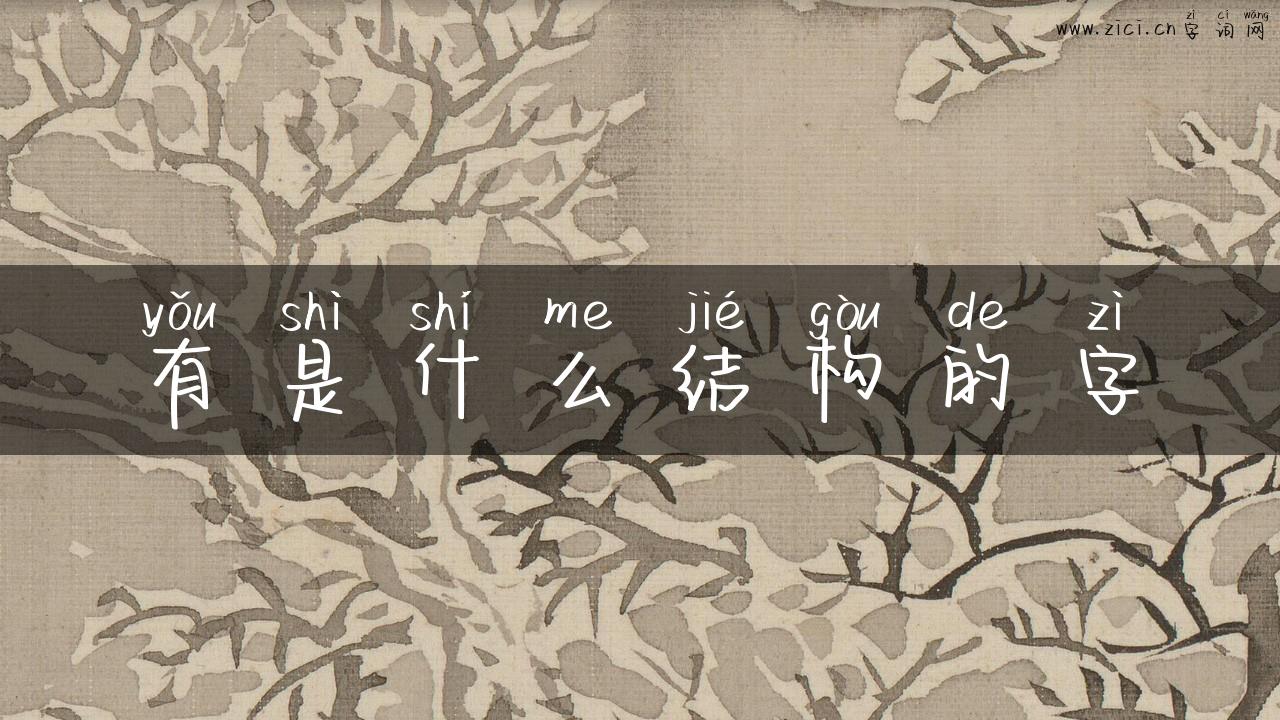 有是什么结构的字