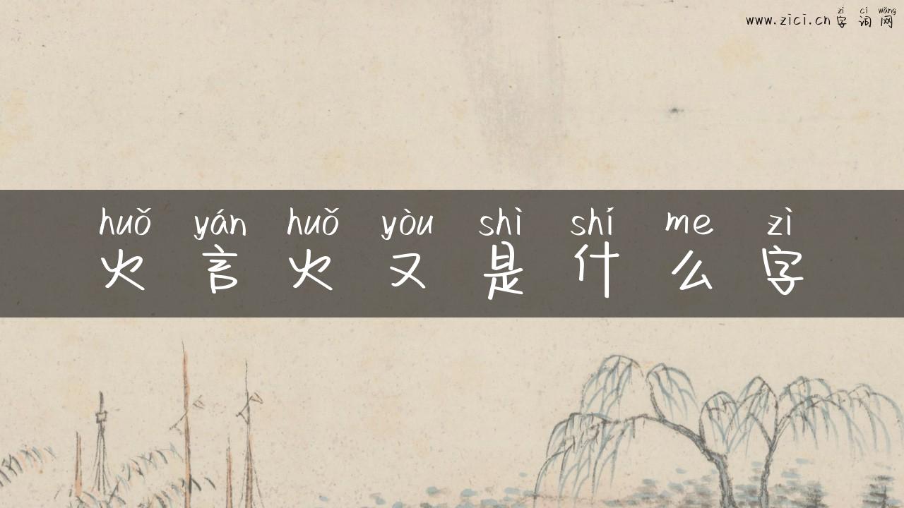 火言火又是什么字