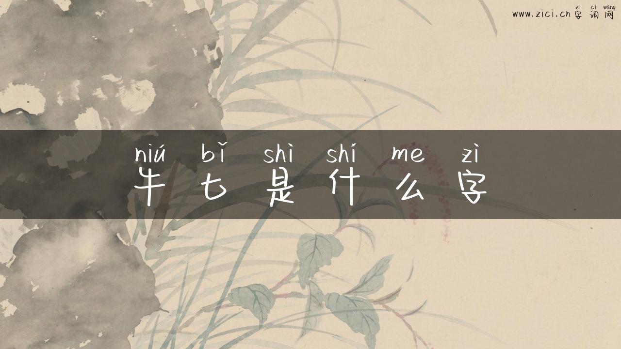牛匕是什么字