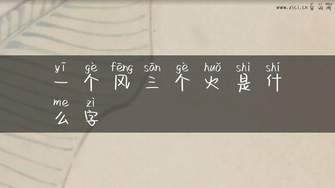 一个风三个火是什么字