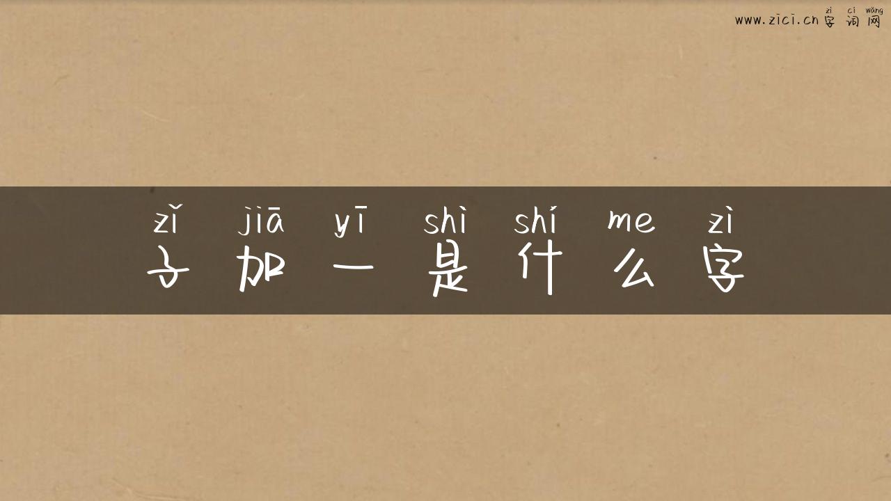 子加一是什么字