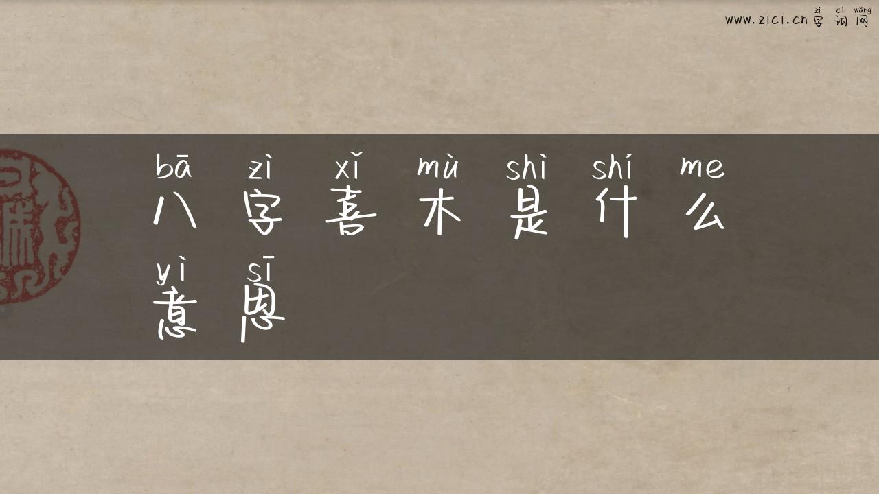 八字喜木是什么意思
