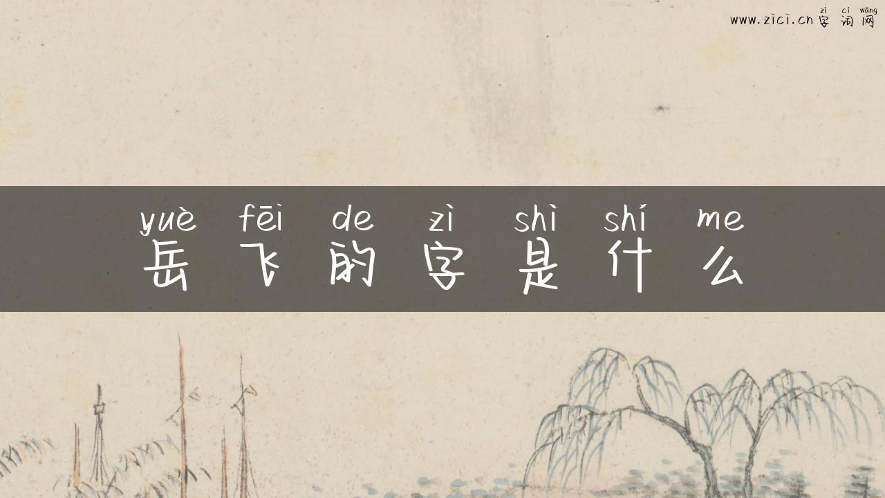 岳飞的字是什么