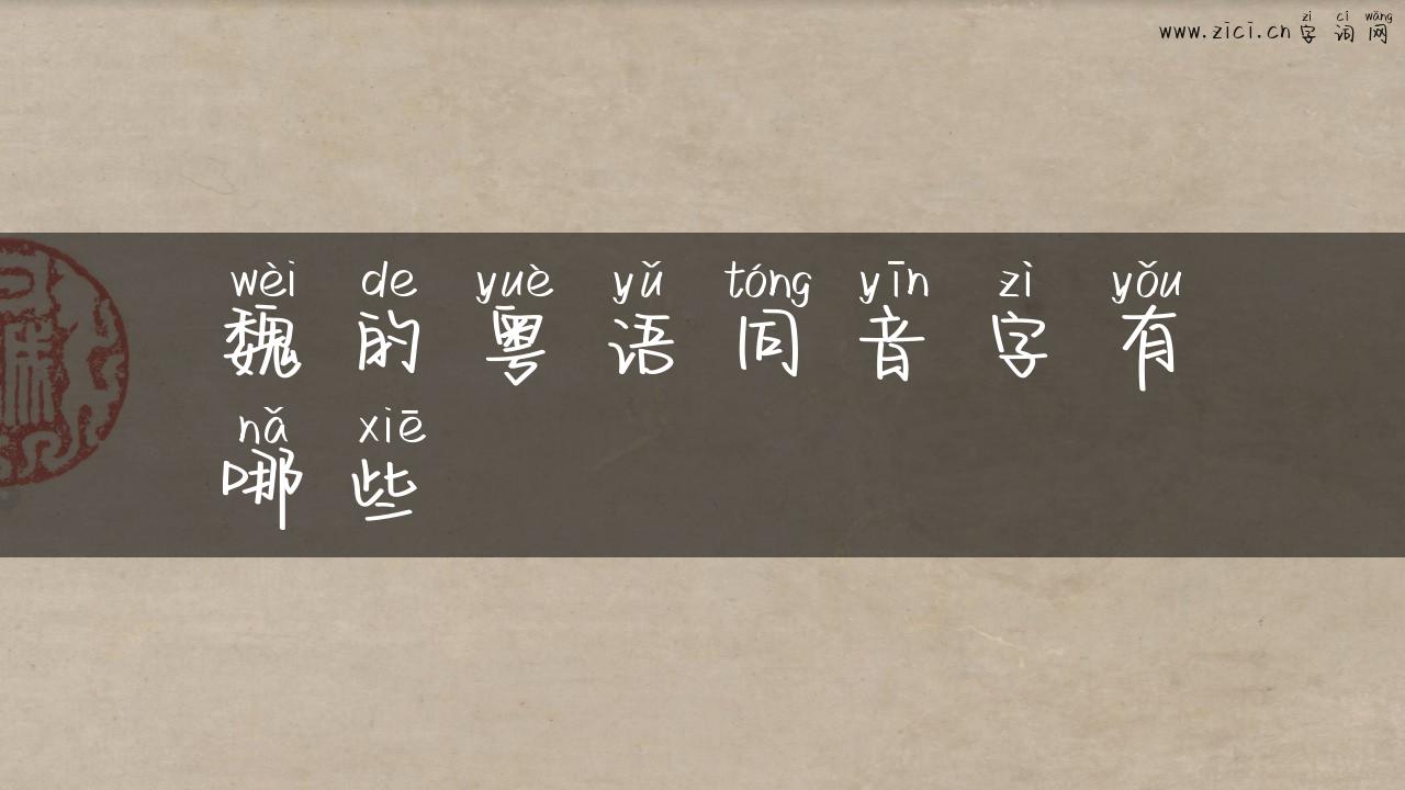 魏的粤语同音字有哪些