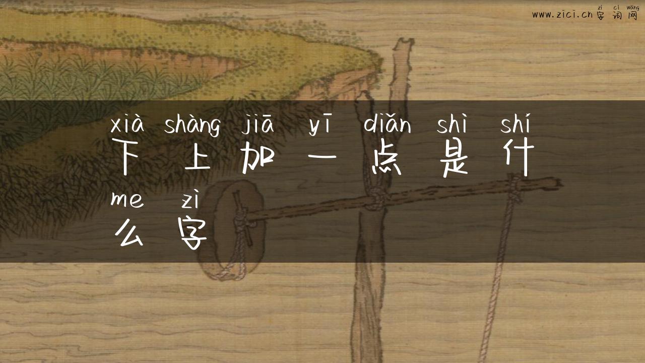 下上加一点是什么字