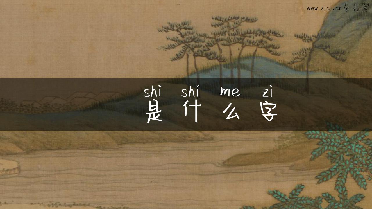 圧是什么字