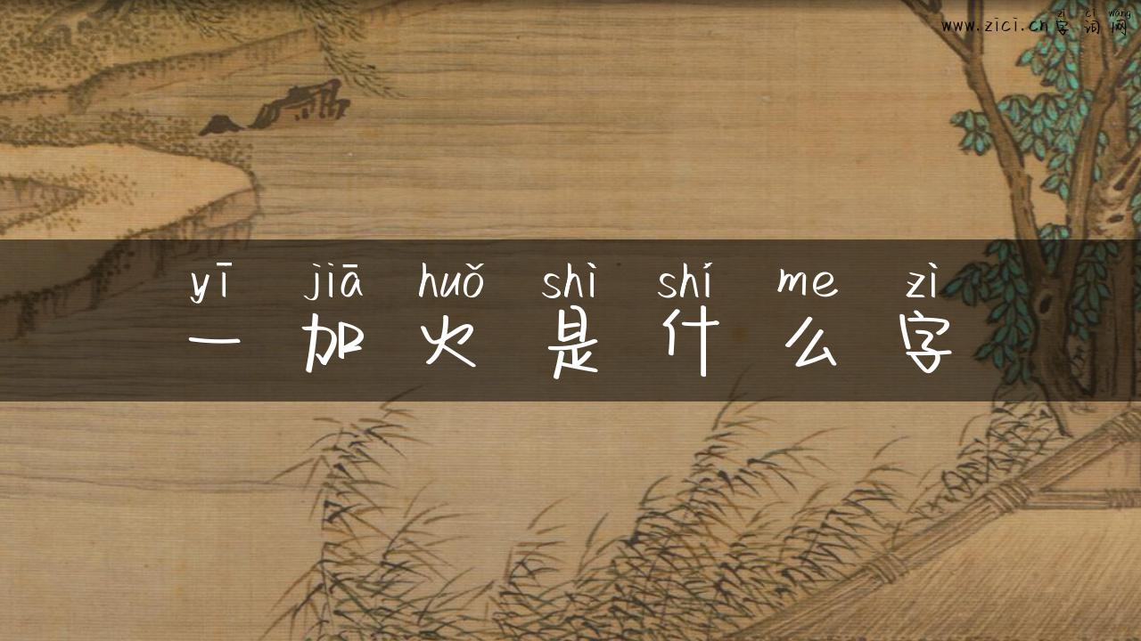 一加火是什么字