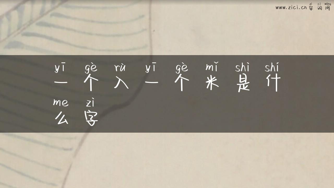 一个入一个米是什么字