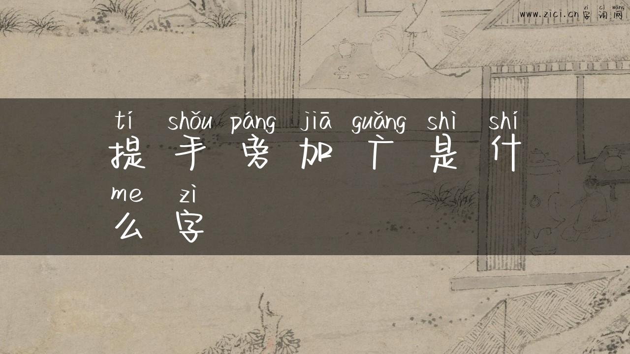 提手旁加广是什么字