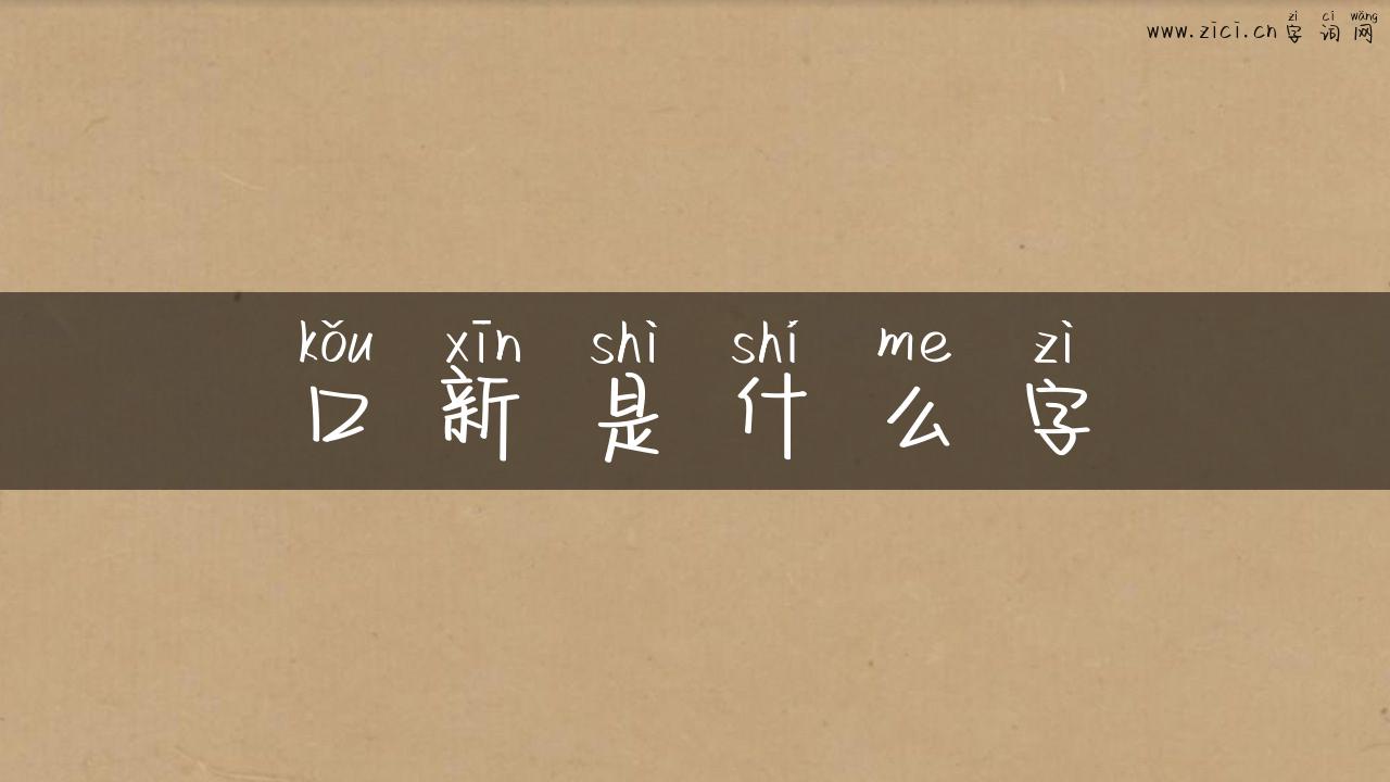口新是什么字