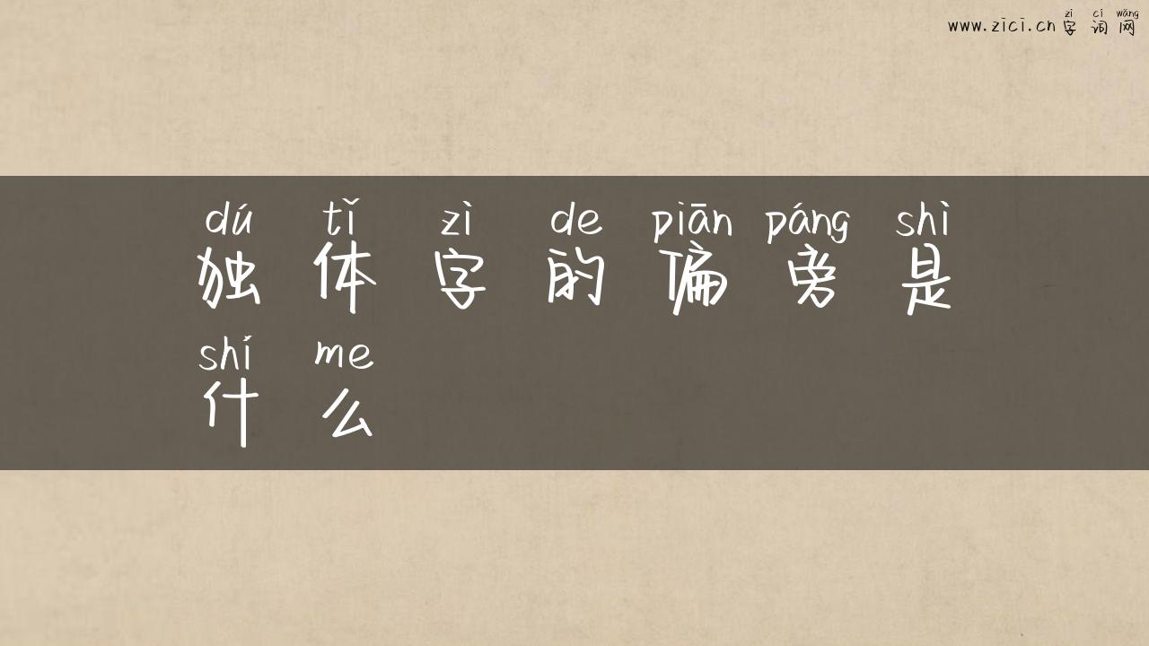 独体字的偏旁是什么