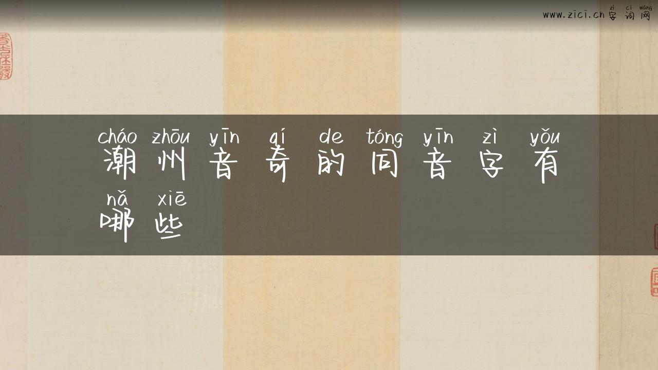 潮州音奇的同音字有哪些