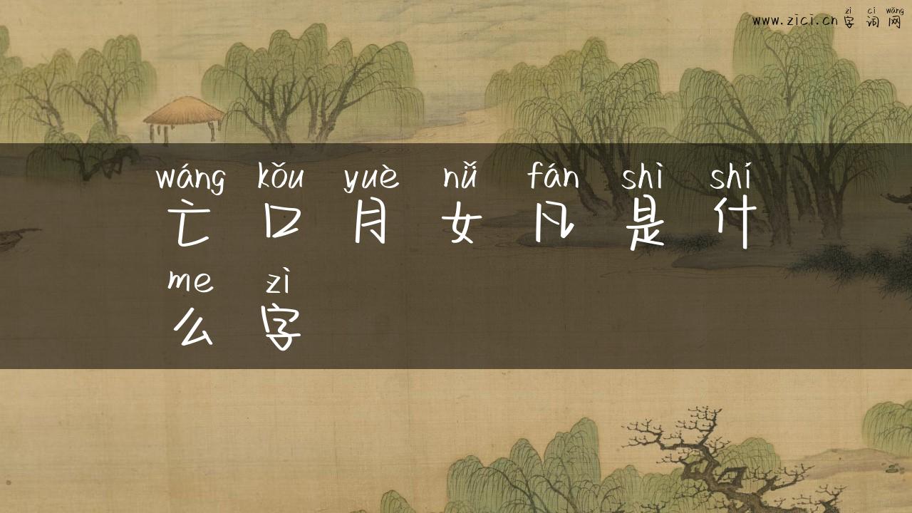 亡口月女凡是什么字