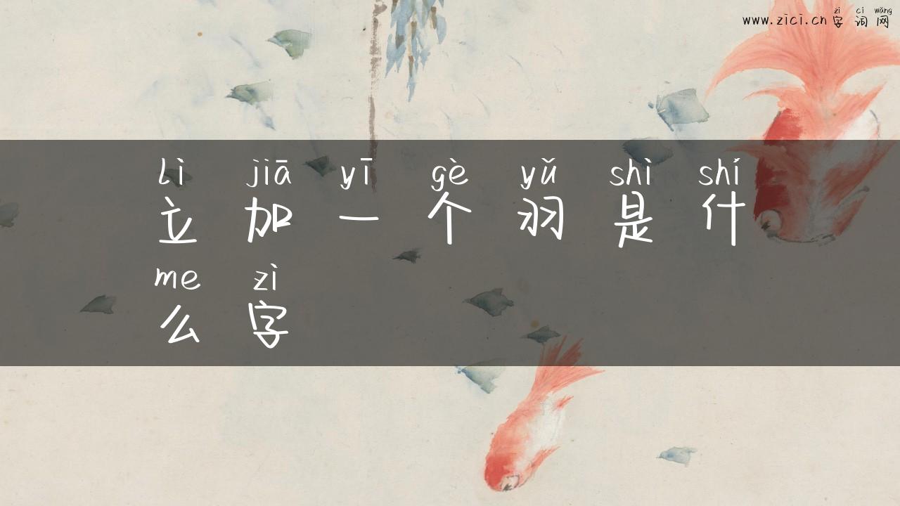 立加一个羽是什么字