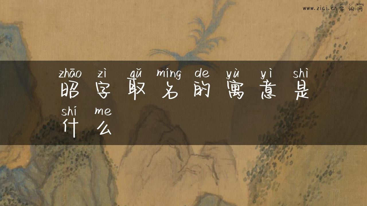 昭字取名的寓意是什么