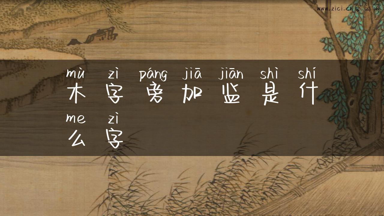木字旁加监是什么字