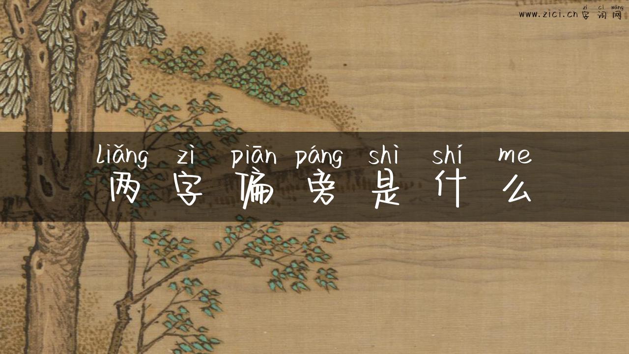 两字偏旁是什么