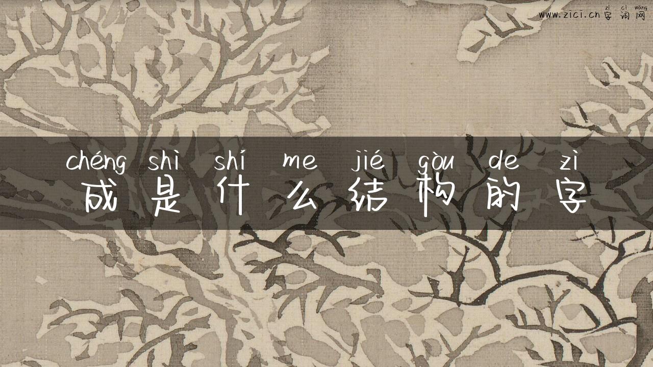 成是什么结构的字