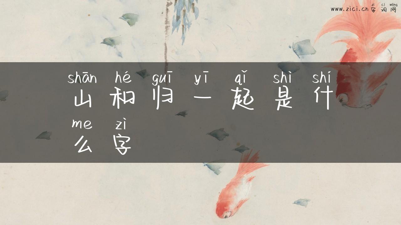 山和归一起是什么字