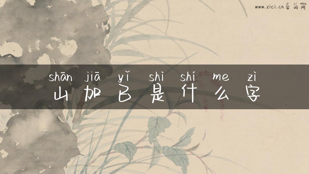 山加已是什么字